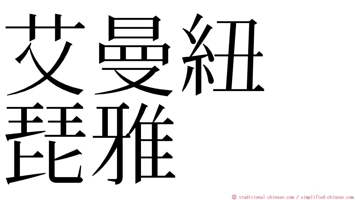艾曼紐　琵雅 ming font